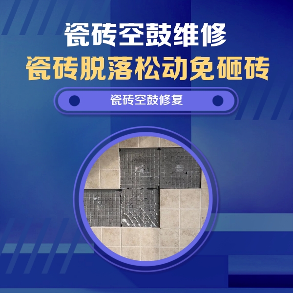 九龙坡瓷砖空鼓维修公司分享新房瓷砖空鼓是什么原因？新手必懂的基础诱因