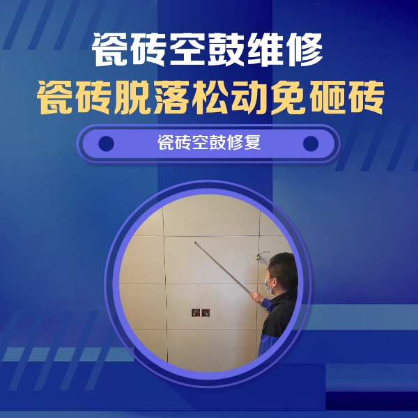 九龙坡瓷砖空鼓维修公司分享轻微边角空鼓需要修吗？专业师傅深度解答